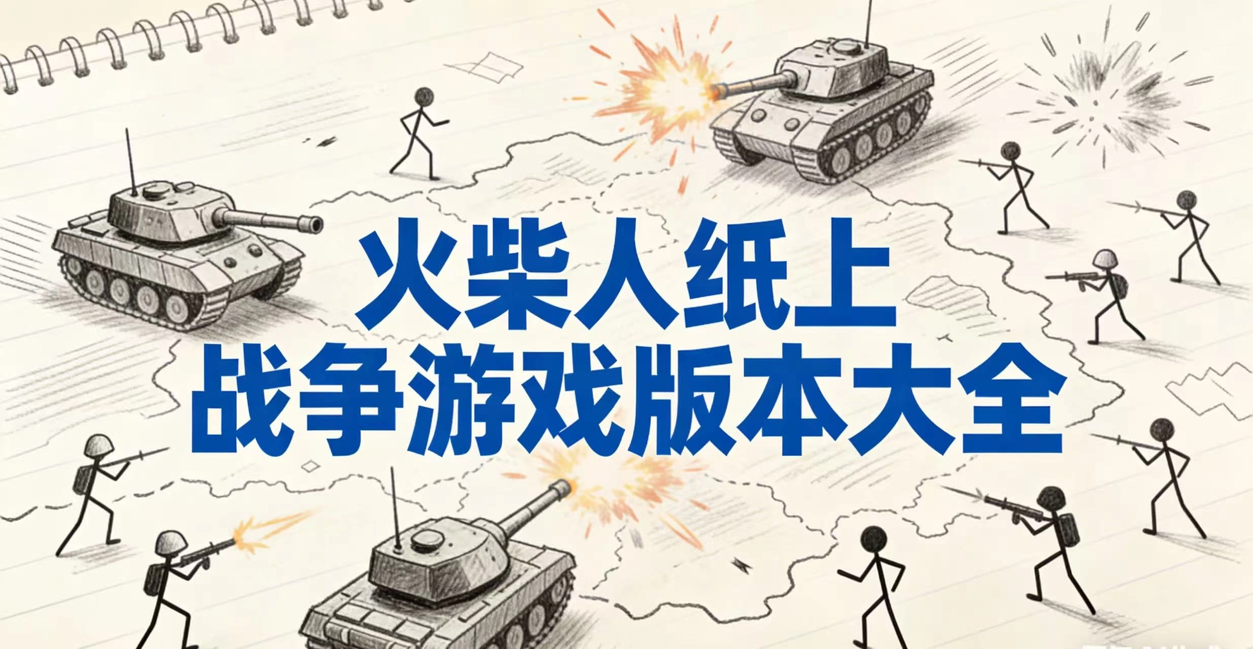 火柴人纸上战争游戏版本大全