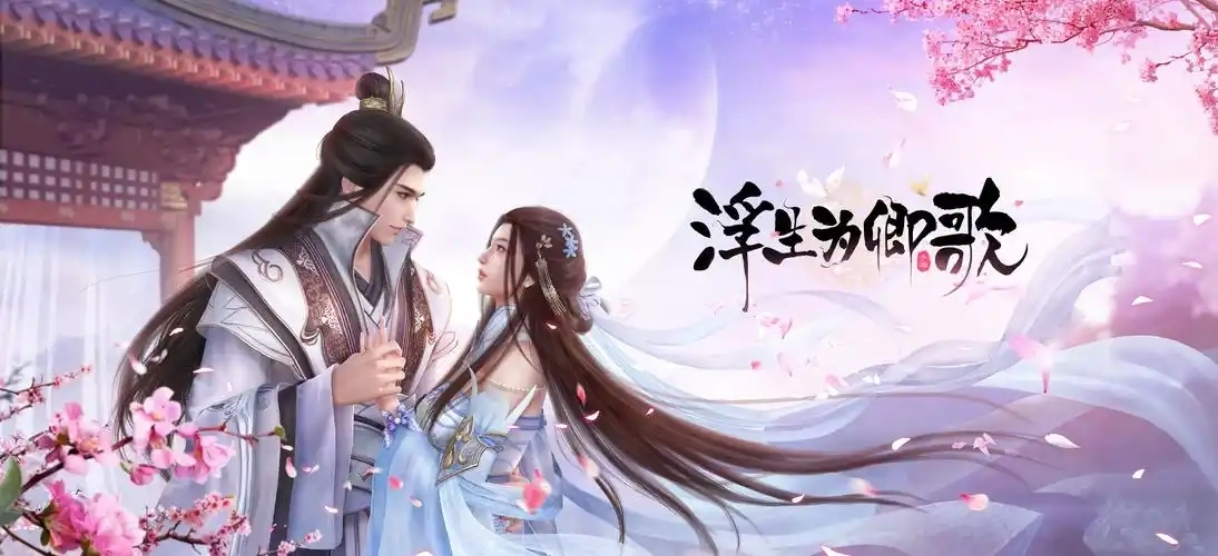 浮生为卿歌官方版下载-浮生为卿歌安卓版下载-浮生为卿歌游戏大全