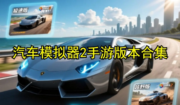 汽车模拟器2手游版本合集