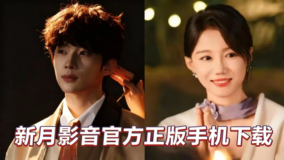 新月影音手机版下载-新月影音官方版/最新版下载-新月影音官方正版手机下载
