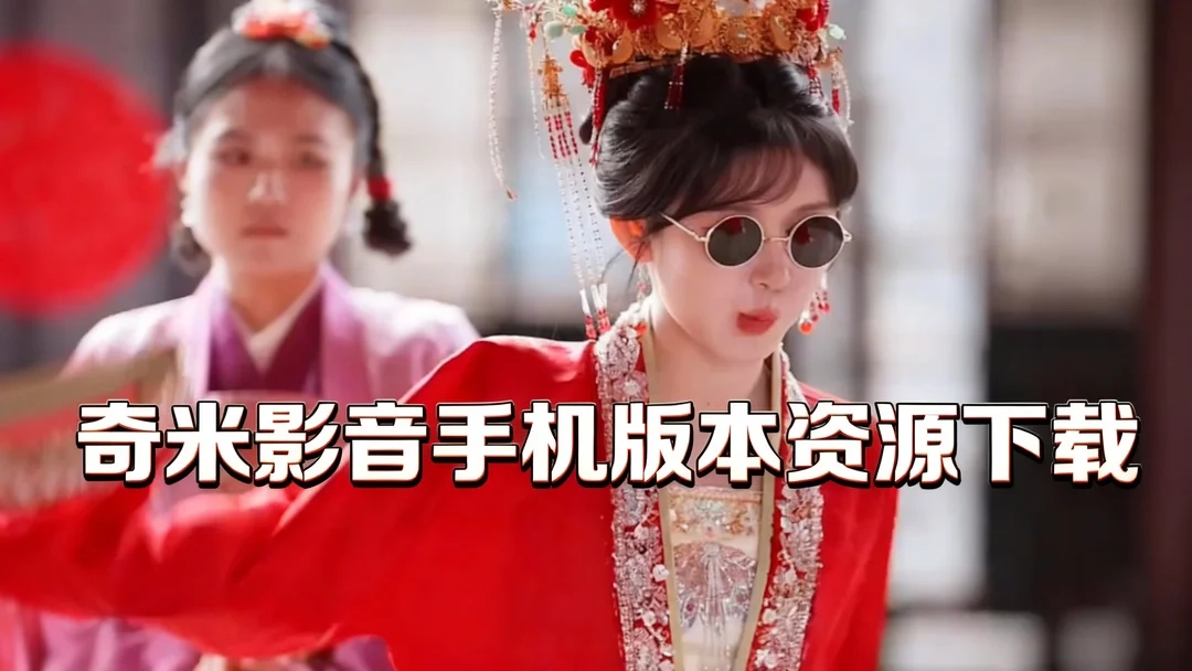 奇米影音正版下载-奇米影音最新版/官方版下载-奇米影音手机版本资源下载