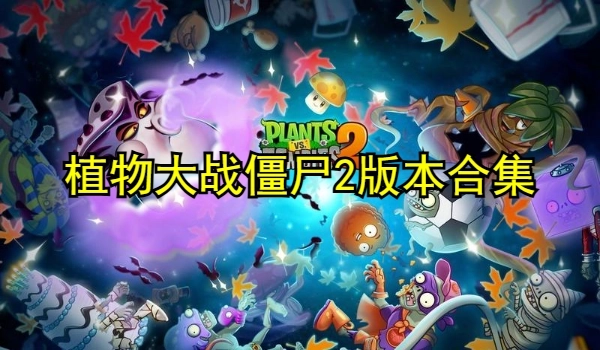 植物大战僵尸2版本合集