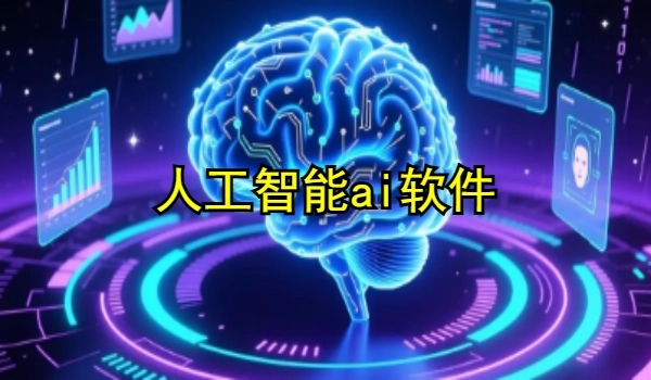 人工智能ai軟件