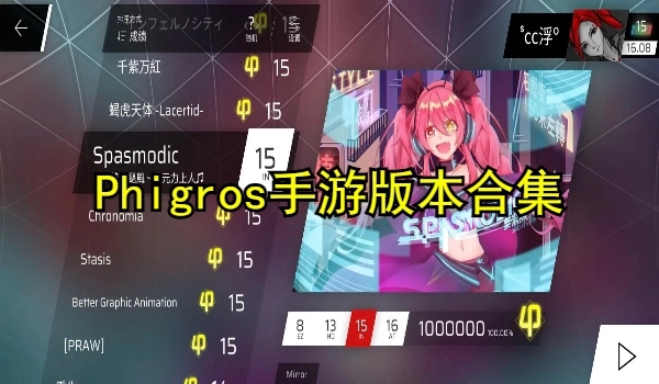 Phigros手游版本合集