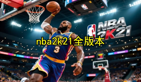 nba2k21全版本