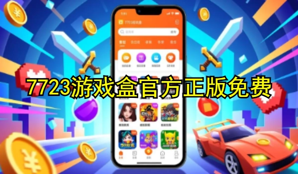 7723游戏盒官方正版免费
