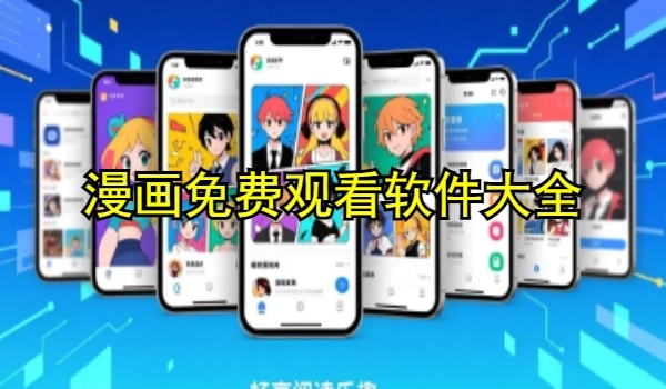 漫畫免費觀看軟件大全