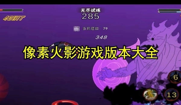 像素火影游戏版本大全