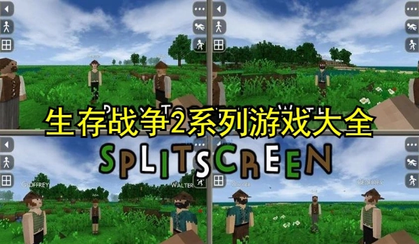 生存战争2系列游戏大全