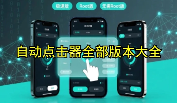 自動點擊器全部版本大全