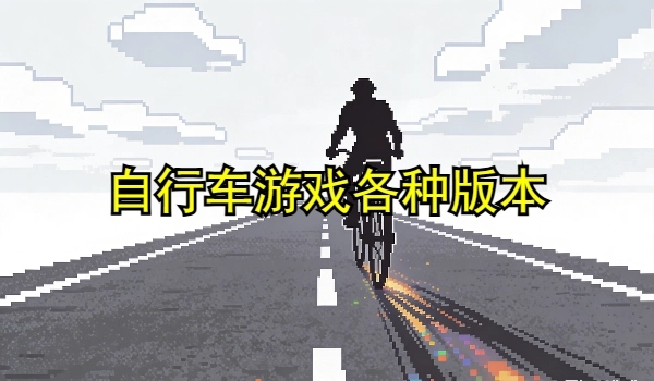 自行车游戏各种版本