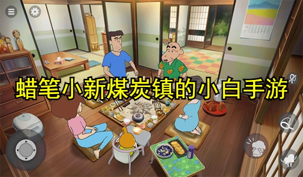 蜡笔小新煤炭镇的小白手游合集