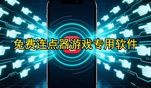 免费连点器游戏专用软件