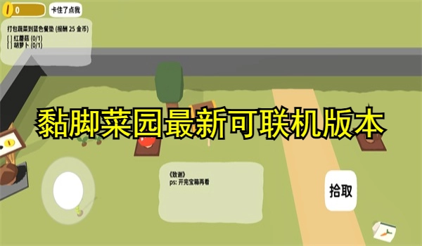 黏脚菜园下载最新可联机版本推荐