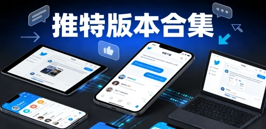 推特版本合集