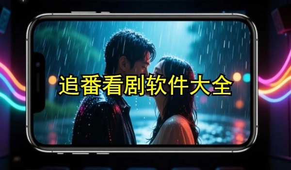 追番看剧软件大全