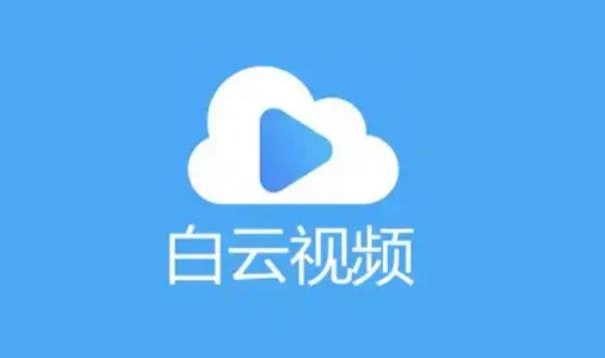 白云视频app
