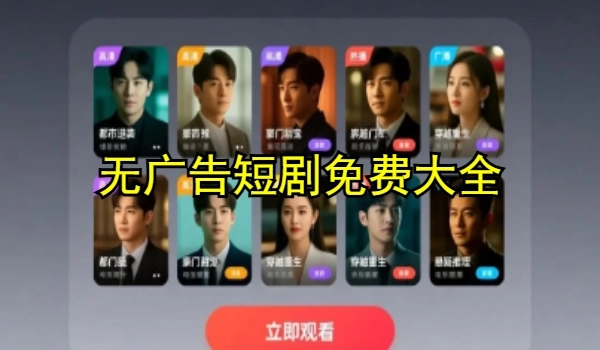 无广告短剧免费大全
