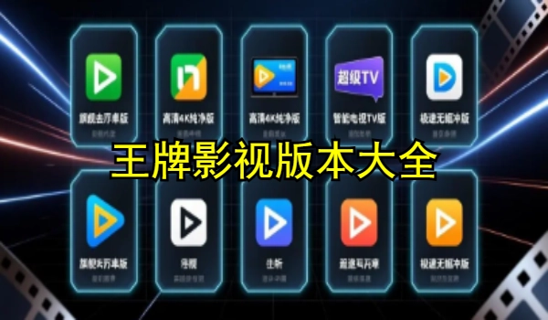 王牌影视版本大全