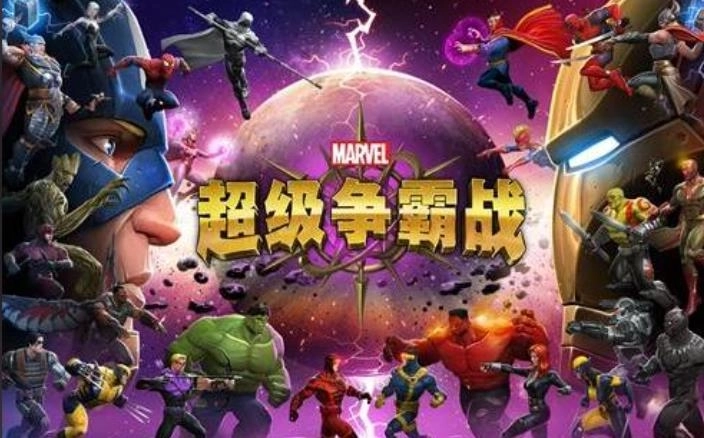 漫威超级争霸战