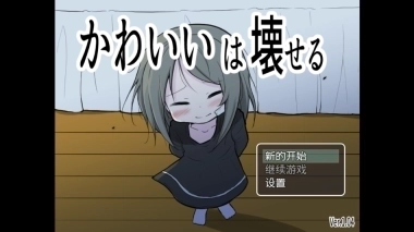 可爱能被破坏手机汉化版1