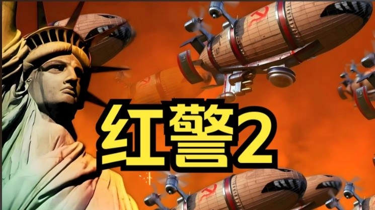 红警2