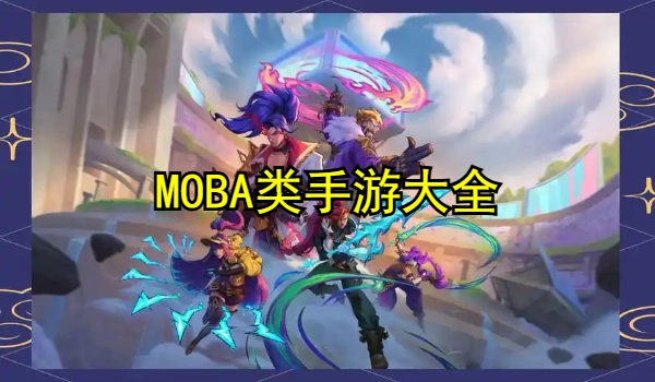 MOBA类手游大全