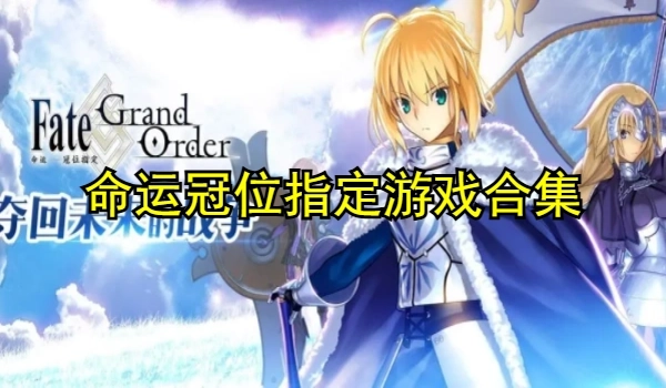 命运冠位指定游戏合集