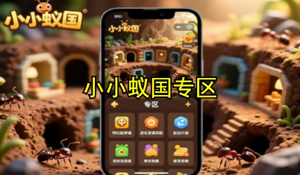 小小蚁国专区