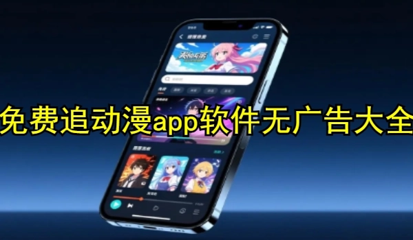 免費(fèi)追動(dòng)漫app軟件無廣告大全