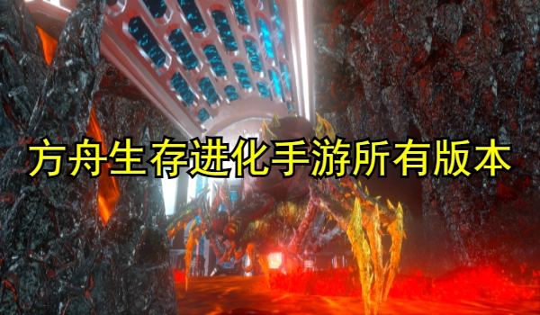 方舟生存进化