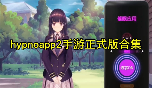 hypnoapp2手游