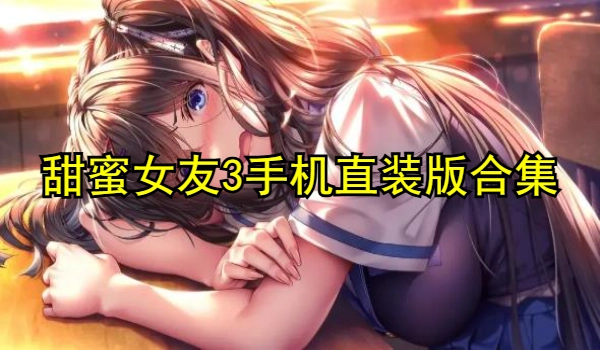 甜蜜女友3手机版