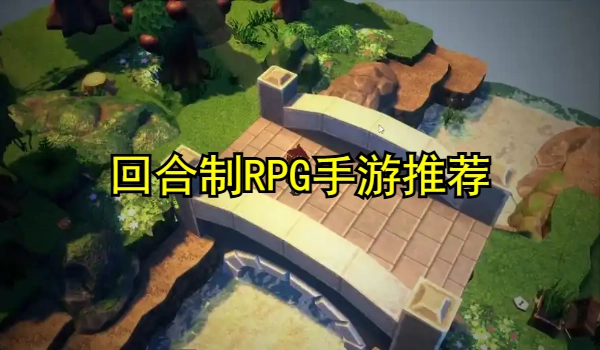 回合制RPG手游推荐