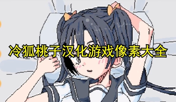 冷狐桃子汉化游戏像素大全