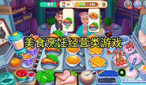 美食烹饪经营类游戏大全