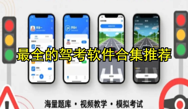 最全的驾考软件合集推荐