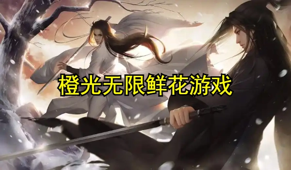 橙光无限鲜花游戏大全