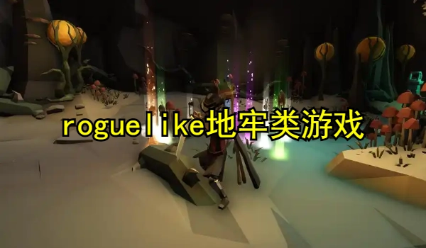 roguelike地牢类游戏大全