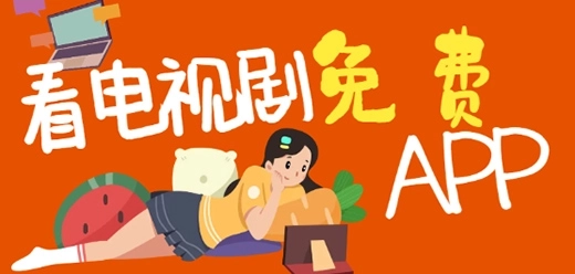 永久免费看电视剧的app合集