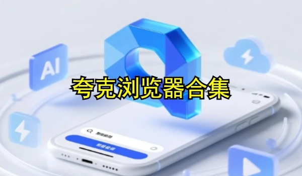 夸克浏览器合集