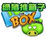 绿猪推箱子绿色版 v1.0