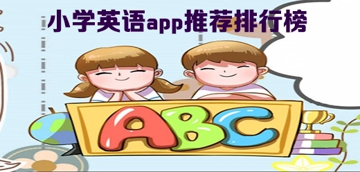 小学生免费英语学习app有哪-些小学生免费英语学习app合集