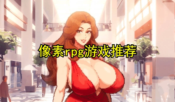 像素rpg游戏推荐