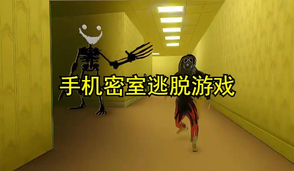 手机密室逃脱游戏