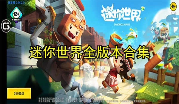 迷你世界全版本合集