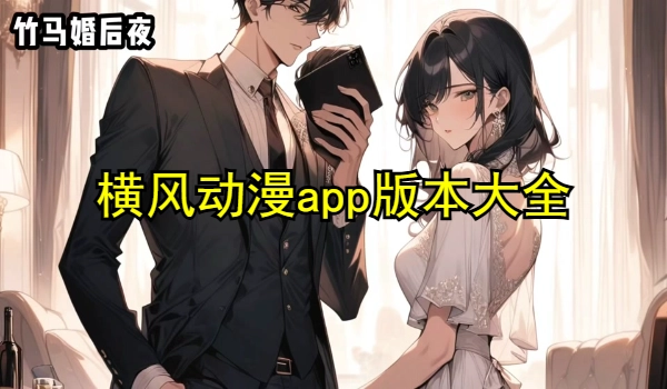 横风动漫app免费