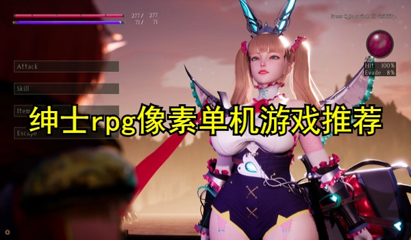 绅士rpg像素单机游戏推荐