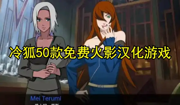 冷狐50款免费火影汉化游戏大全