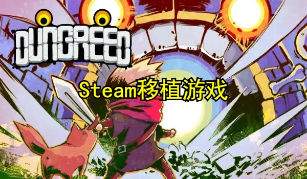 Steam移植游戏大全